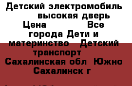 Детский электромобиль Audi Q7 (высокая дверь) › Цена ­ 18 990 - Все города Дети и материнство » Детский транспорт   . Сахалинская обл.,Южно-Сахалинск г.